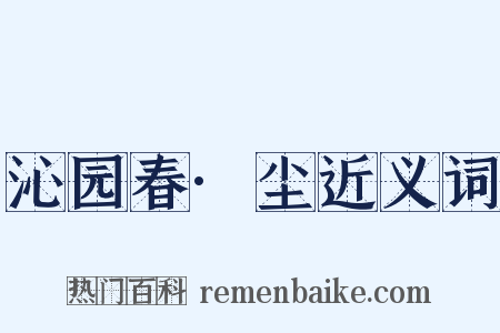 沁园春·尘近义词是什么意思的图片